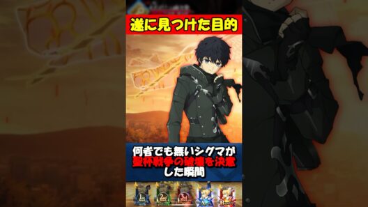 【Fate】何者でも無いシグマが聖杯戦争の破壊を決意した瞬間 #fgo #fate #strangeFake #shorts