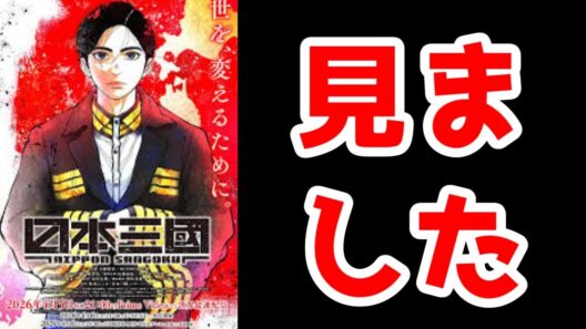 【日本三國1話】見ました【2026年春アニメ】