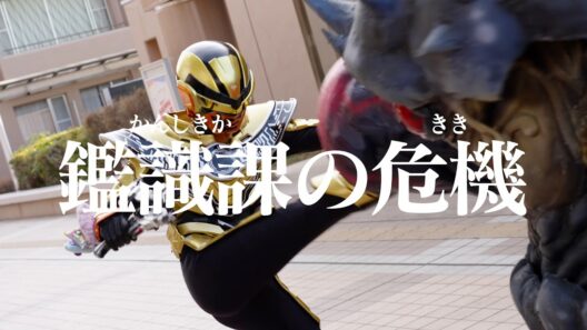 【予告】「超宇宙刑事ギャバン インフィニティ」第9話