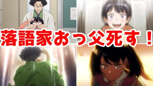 【あかね噺1話】落語家阿良川志ん太は○んだ…落語家阿良川志ん太は○んだ…「あかね噺」1話アニメレビュー【2026年春アニメ】