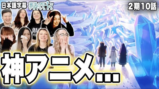 【葬送のフリーレン2期10話】美しすぎる最終回...神アニメの完璧な締めに海外が涙【海外の反応】
