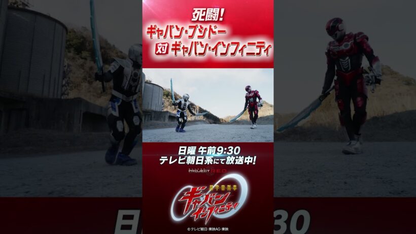 「死闘！ギャバン・ブシドー 対 ギャバン・インフィニティ」#プロジェクトRED #超ギャバン #ProjectRED #GAVAN #GavanInfinity #shorts
