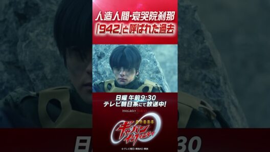 「人造人間・哀哭院刹那 〝942〟と呼ばれた過去」#プロジェクトRED #超ギャバン #ProjectRED #GAVAN #GavanInfinity #shorts