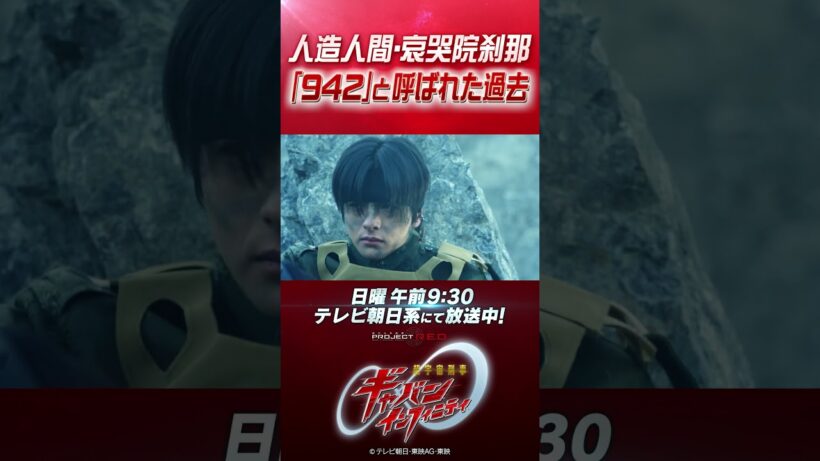 「人造人間・哀哭院刹那 〝942〟と呼ばれた過去」#プロジェクトRED #超ギャバン #ProjectRED #GAVAN #GavanInfinity #shorts