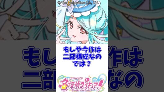 もしや今作は二部構成なのでは？ #名探偵プリキュア #明智あんな #キュアエクレール #キュアアルカナ
