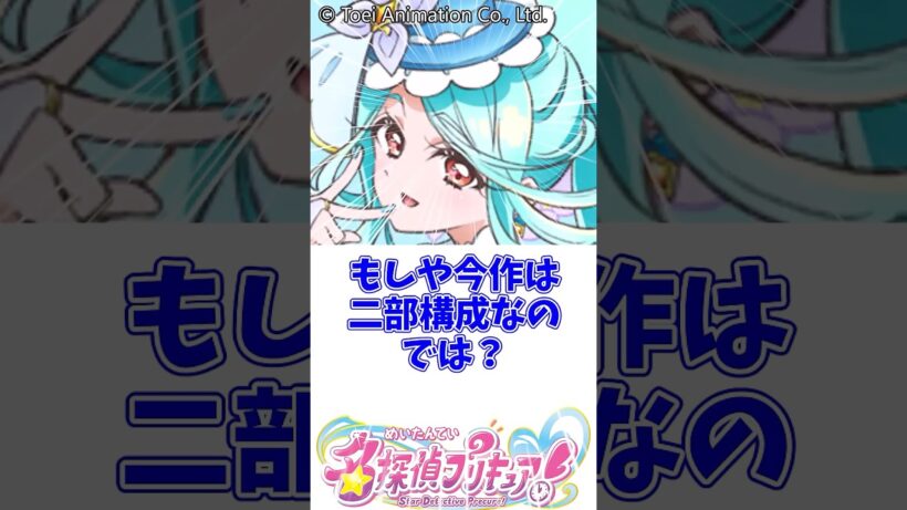 もしや今作は二部構成なのでは？ #名探偵プリキュア #明智あんな #キュアエクレール #キュアアルカナ