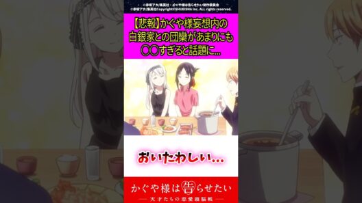 【悲報】かぐや様妄想内の白銀家との団欒があまりにも〇〇すぎると話題に… #アニメ #漫画紹介 #かぐや様は告らせたい #shorts
