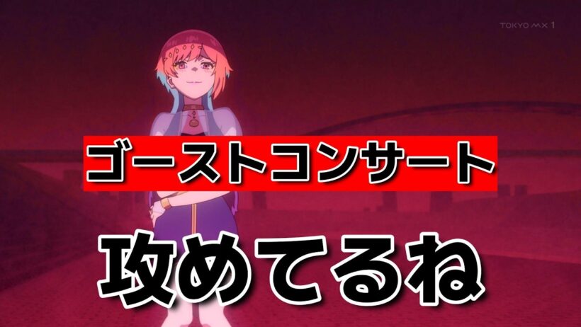 【ゴーストコンサート】1話！けっこう攻めてるね！【GHOSTCONCERT 】