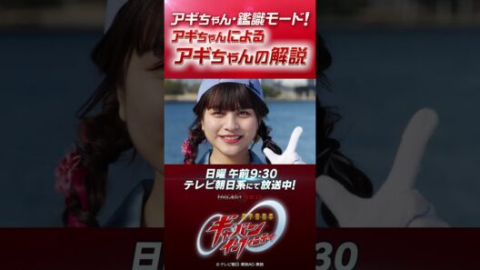 「アギちゃん･鑑識モード！アギちゃんによる アギちゃんの解説」#プロジェクトRED #超ギャバン #ProjectRED #GAVAN #GavanInfinity #shorts