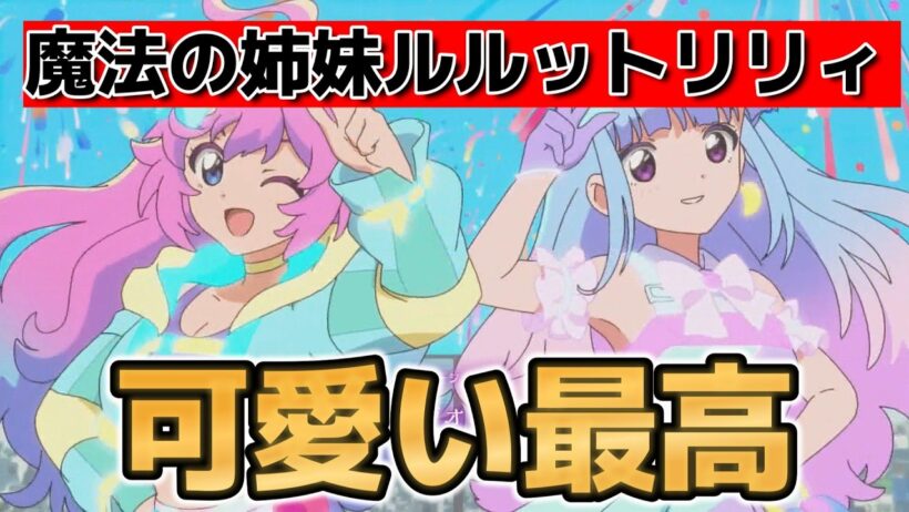 【魔法の姉妹ルルットリリィ 】1話！可愛い！最高！【るるりり】【2026年春アニメ】