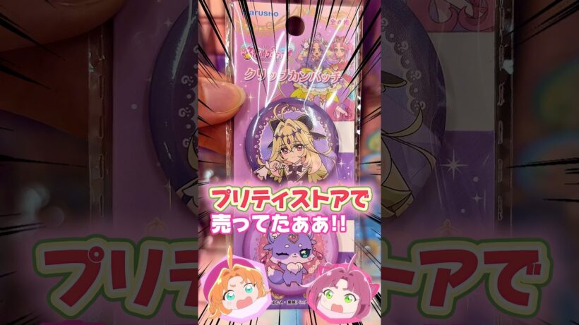 名探偵プリキュア！例の100円缶バッジを探しに百均巡りしたら神グッズが売ってた件！！来週からキュアアルカナ・シャドウ関連のグッズが売り場から消えるかも知れない…。。