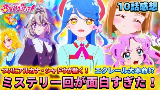 【名探偵プリキュア！】第10話感想「帆羽くれあ大活躍！超ミステリーで神回」