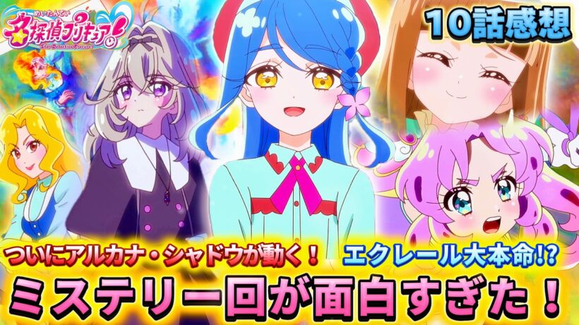 【名探偵プリキュア！】第10話感想「帆羽くれあ大活躍！超ミステリーで神回」