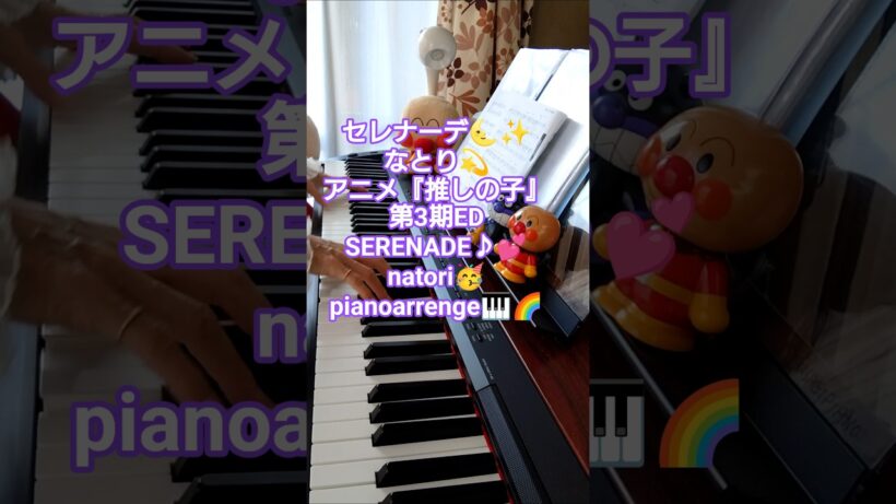 セレナーデ🌜️✨️なとり💫アニメ『推しの子』第3期ED🔥SERENADE🌛✨🌌natori🥳pianoarrenge🎹🌈