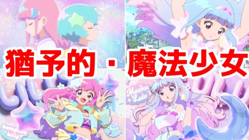 【ルルットリリィ1話】猶予的アプローチとは昭和的でもある。長い目で見よう「魔法の姉妹ルルットリリィ」1話アニメレビュー【2026年春アニメ】