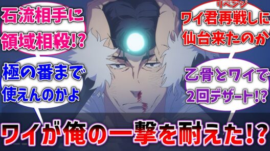 【呪術廻戦】石流｢いくぜワイ！グラニテブラスト！｣ワイ｢……ﾋﾟｸﾋﾟｸ｣に対するネットの反応【反応集】【アニメ】
