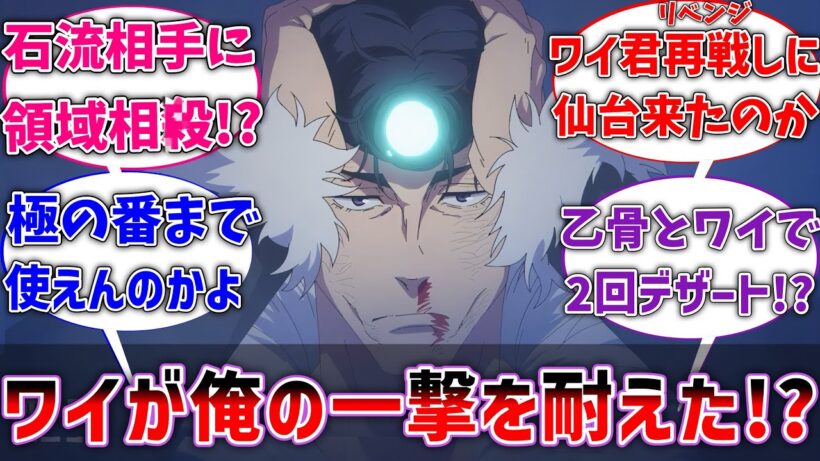 【呪術廻戦】石流｢いくぜワイ！グラニテブラスト！｣ワイ｢……ﾋﾟｸﾋﾟｸ｣に対するネットの反応【反応集】【アニメ】