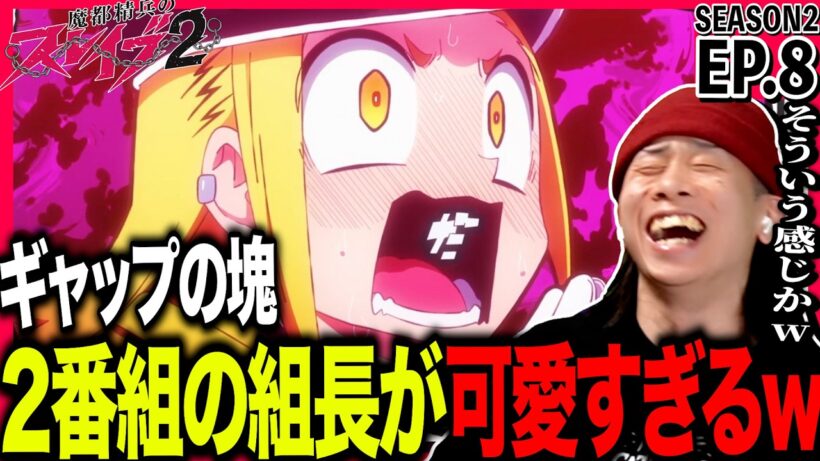 魔都精兵のスレイブ2 第8話を見た日本人の反応｜Chained Soldier Season2 EP8 Reaction｜アニメリアクション｜#同時視聴 #魔都精兵のスレイブ