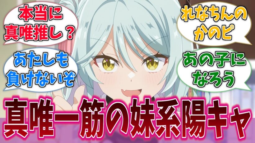 真唯一筋でカラッとしてる妹系の陽キャいいよねに対する反応集【わたなれ】【わたしが恋人になれるわけないじゃん、ムリムリ！（※ムリじゃなかった!?）】