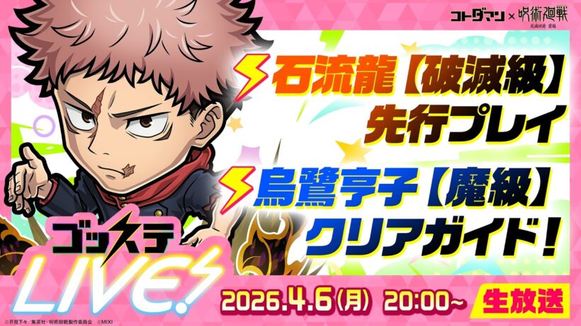 【『コトダマン』×TVアニメ『呪術廻戦』死滅回游 前編コラボ】ゴッステLIVE! 2026.4.6