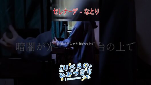 セレナーデ - なとり　推しの子第3期ED　byりべら #shorts  【Cover/歌ってみた】