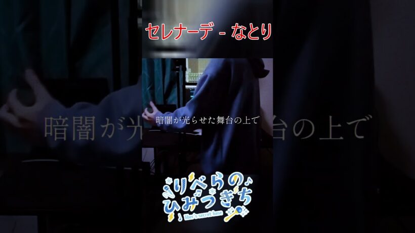 セレナーデ - なとり　推しの子第3期ED　byりべら #shorts  【Cover/歌ってみた】