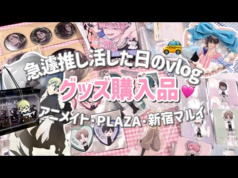 【推し活】急遽推し活した女の一日Vlog🚕｜入手困難なグッズをアニメイトでまさかの購入!?「呪術廻戦/多聞くん今どっち!?/進撃の巨人」