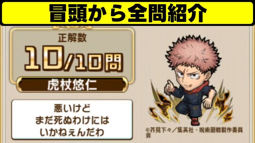 【コトダマン】呪術廻戦 死滅回游 前編コラボ 検定クエスト問題と解答