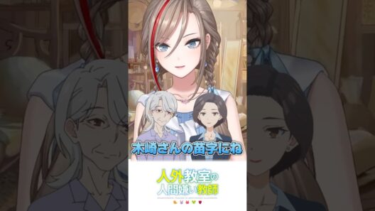 サブキャラの苗字にもちゃんと理由がある【来栖夏芽/にじさんじ切り抜き】#shorts #人外教室