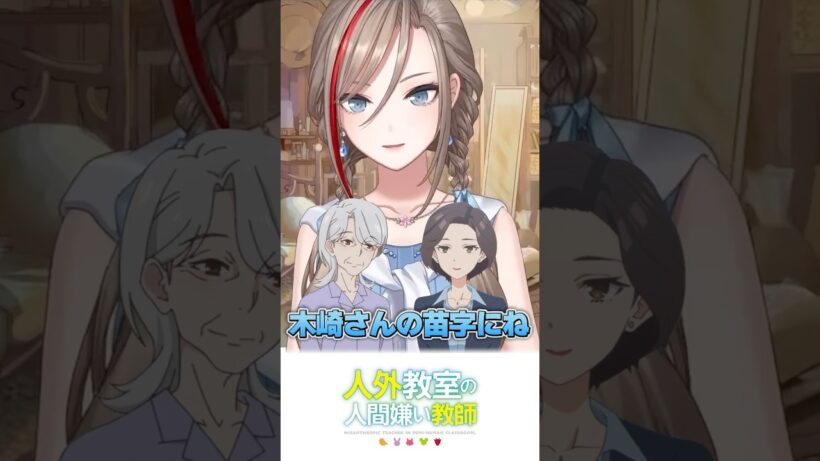 サブキャラの苗字にもちゃんと理由がある【来栖夏芽/にじさんじ切り抜き】#shorts #人外教室