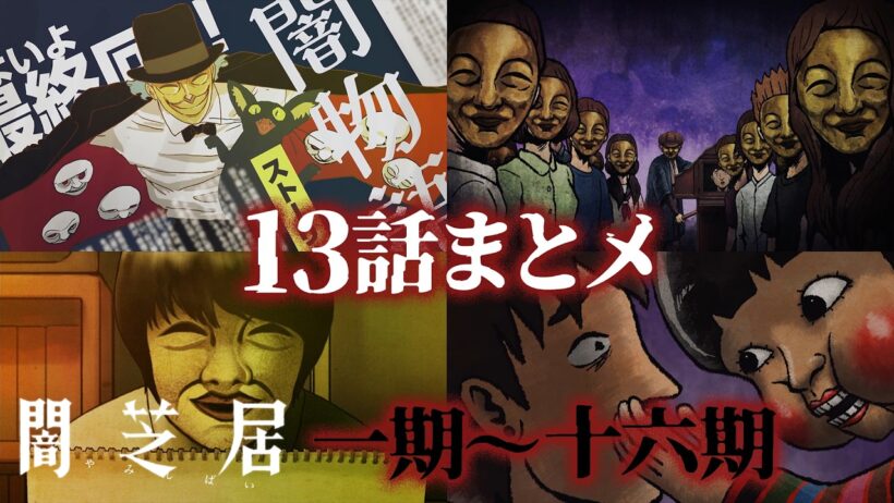 【13話まとメ】闇芝居 一期～十六期｜一挙無料配信【公式】
