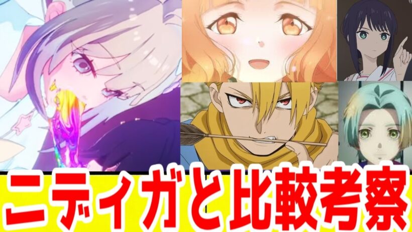 【ニディガ1話考察】黄泉のツガイと春夏秋冬代行者との絶対的に埋めがたい幸福の定義。超かぐや姫との違いなどニディガを考えてみる【2026年春アニメ】