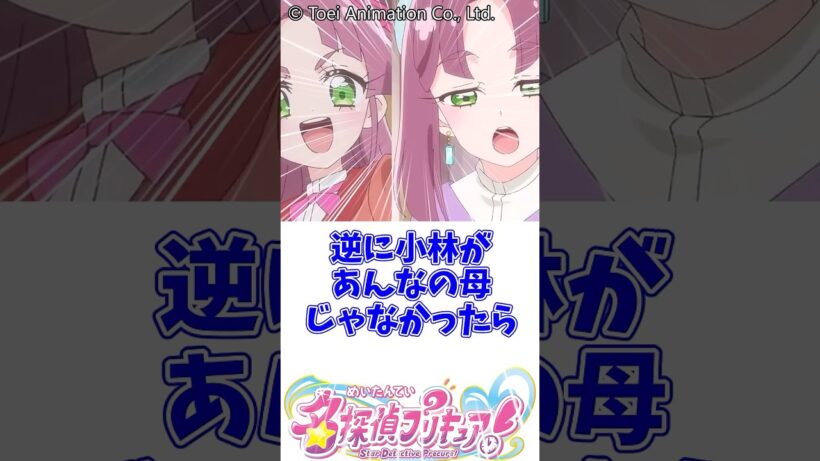 逆に小林があんなの母じゃなかったら #名探偵プリキュア #明智あんな #キュアエクレール #キュアアルカナ