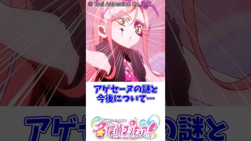 アゲセーヌの謎と今後について… #名探偵プリキュア #明智あんな #キュアエクレール #キュアアルカナ