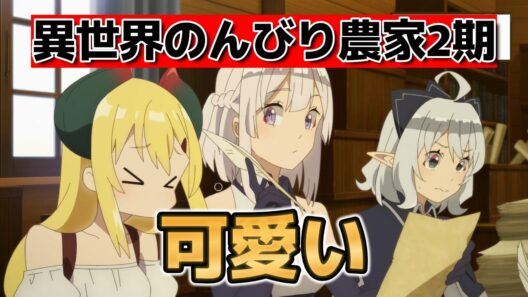 【異世界のんびり農家2期】1話！カワイイ！【のんびり農家】【2026年春アニメ】