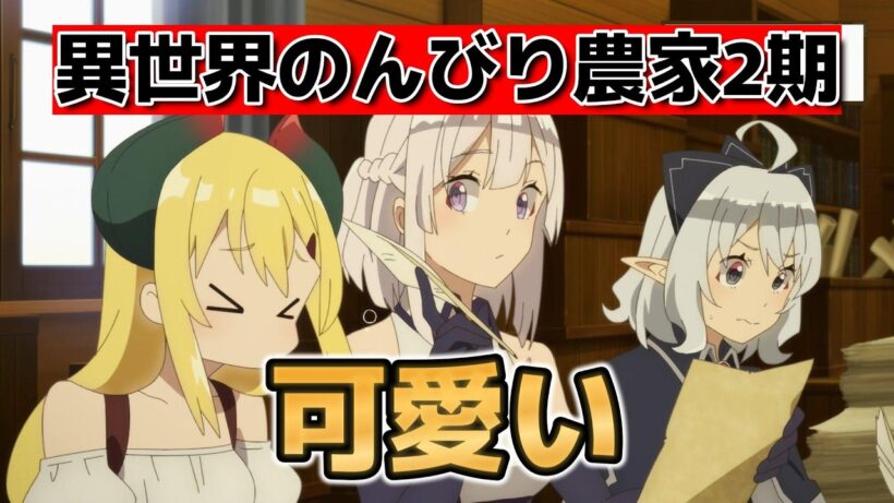 【異世界のんびり農家2期】1話！カワイイ！【のんびり農家】【2026年春アニメ】