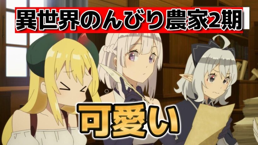 【異世界のんびり農家2期】1話！カワイイ！【のんびり農家】【2026年春アニメ】