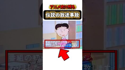 アニメ史に残る伝説の放送事故#サザエさん#鎧伝サムライトルーパー#ドラゴンボール#shortsfeed