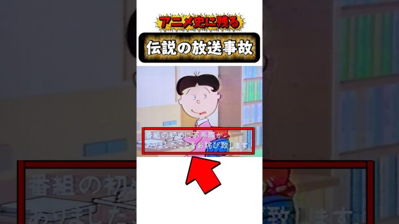 アニメ史に残る伝説の放送事故#サザエさん#鎧伝サムライトルーパー#ドラゴンボール#shortsfeed