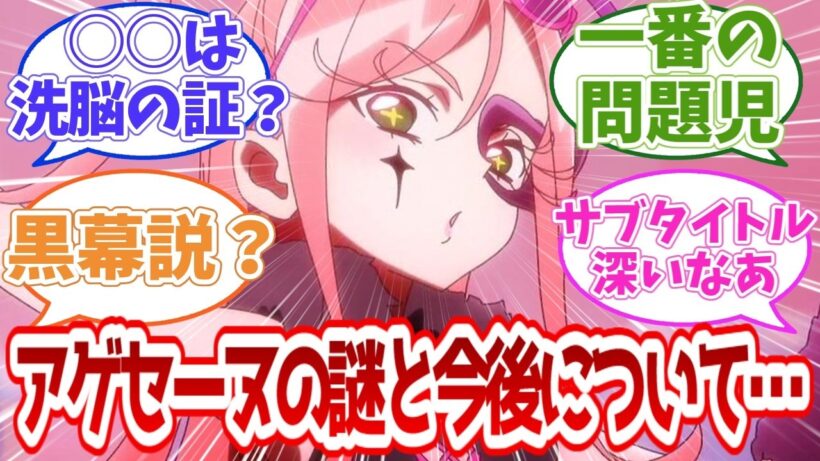 【名探偵プリキュア】アゲセーヌの謎と今後について…