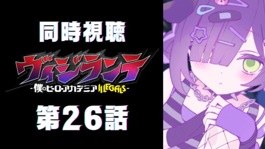 【 同時視聴 】『ヴィジランテ-僕のヒーローアカデミア ILLEGALS-』第26話【 #泡魔ねふぃ / #Vtuber 】