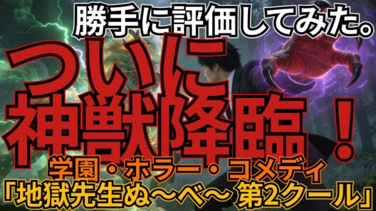 地獄先生ぬ～べ～　第二クール