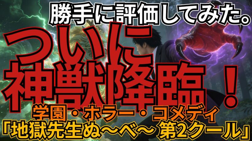 地獄先生ぬ～べ～　第二クール