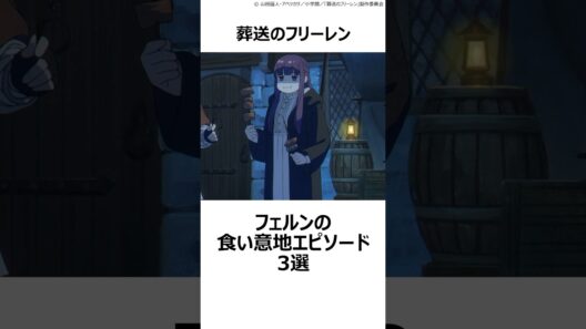 【葬送のフリーレン】フェルンの食い意地エピソード3選 ,#おすすめアニメ ,#葬送のフリーレン ,#フリーレン ,#2026冬アニメ ,#フェルン ,