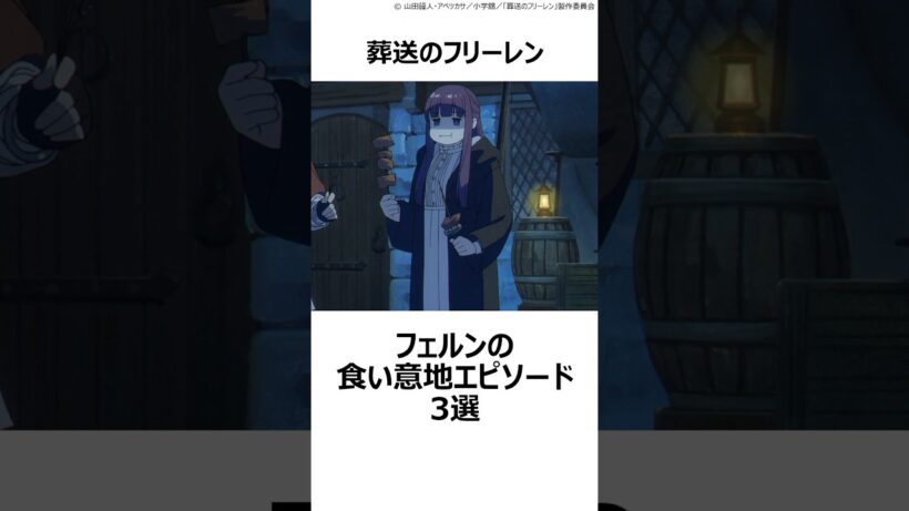 【葬送のフリーレン】フェルンの食い意地エピソード3選 ,#おすすめアニメ ,#葬送のフリーレン ,#フリーレン ,#2026冬アニメ ,#フェルン ,