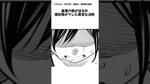 最悪の敵が迫る中、魔防隊が下した異常な決断 #shorts #まとスレ #魔都精兵のスレイブ