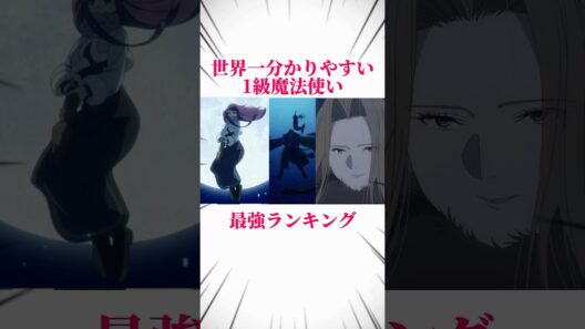 【葬送のフリーレン】1級魔法使い最強ランキング #葬送のフリーレン #フリーレン #frieren #フェルン
