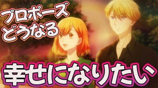 【恋しま23話】「お前と幸せになりたい」まさかのプロポーズ…どうなるんだこれ 【アニメ感想】