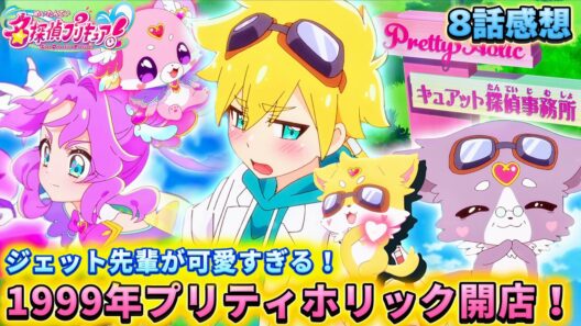 【名探偵プリキュア！】第8話感想「ジェット先輩が尊い！プリティホリック開店！」