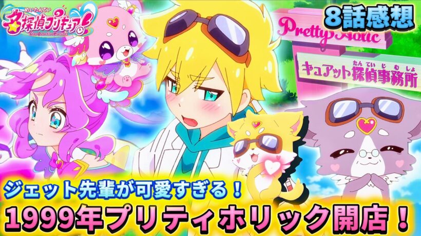 【名探偵プリキュア！】第8話感想「ジェット先輩が尊い！プリティホリック開店！」